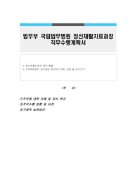 법무부 국립법무병원 정신재활치료과장 직무수행계획서