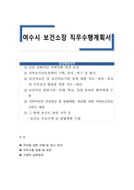 여수시 보건소장 직무수행계획서