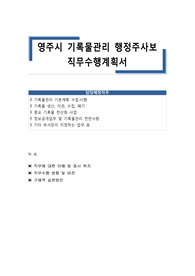 영주시 기록물관리 행정주사보 직무수행계획서