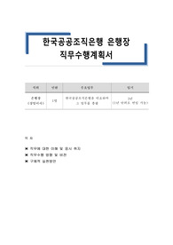 한국공공조직은행 은행장 직무수행계획서