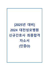 [2025년 대비] 2024 대전성모병원 신규간호사 최종합격 자소서 (인증O)