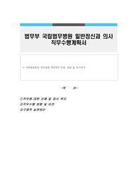법무부 국립법무병원 일반정신과 의사 직무수행계획서
