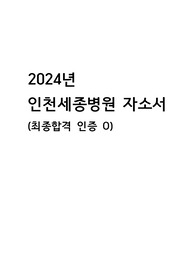2024년 인천세종병원 신규간호사 자소서(최종합격 인증o)