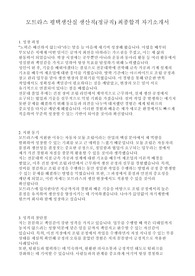 2024 모트라스 평택생산실 생산직(정규직) 최종합격 자기소개서
