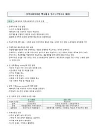 방송통신대학교 사회복지학과 &lt;지역사회복지론&gt; 핵심내용 요약 및 정리 (제1장~제8장)