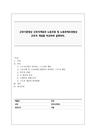 (A학점)근로기준법상 근로자개념과 노동조합 및 노동관계조정법상 근로자 개념을 비교하여 설명하라