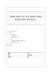 (A학점)대법원 2005.5.27. 선고 2004다 43824 판결에 대하여 평석하시오
