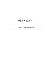 성인간호 실습 A+ 흡인성 폐렴 케이스 스터디 , 비효과적 기도청결 , 피부통합성 장애 간호진단 3개 간호과정 2개
