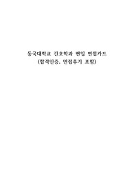 동국대 간호학과 학사편입 면접카드(최초합, 인증, 면접후기 포함)
