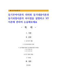 동기부여이론의 의미와 동기내용이론과 동기과정이론의 차이점을 설명하고 XY이론에 관하여 논술