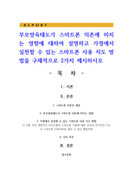 부모양육태도가 스마트폰 의존에 미치는 영향에 대하여 설명하고 가정에서 실천할 수 있는 스마트폰 사용 지도 방법