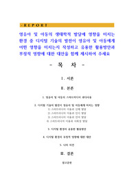 영유아 및 아동의 생태학적 발달에 영향을 미치는 환경 중 디지털 기술의 발전이 영유아 및 아동에게 어떤 영향을 미치는지 작성
