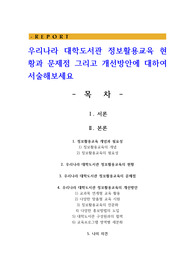 우리나라 대학도서관 정보활용교육 현황과 문제점 그리고 개선방안에 대하여 서술해보세요