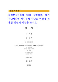 정신분석이론에 대해 설명하고 내가 상담자라면 정신분석 상담을 어떻게 적용할 것인지 의견을 쓰시오