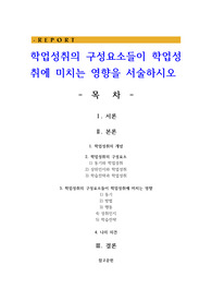 학업성취의 구성요소들이 학업성취에 미치는 영향을 서술하시오