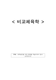체육발전을 위한 동향을 학술지에서 찾아 요약하시오