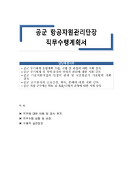 공군 항공자원관리단장 직무수행계획서