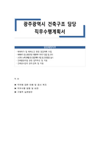 광주광역시 건축구조 담당 직무수행계획서