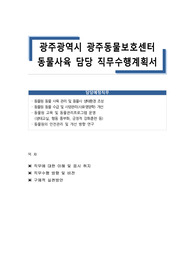 광주광역시 광주동물보호센터 동물사육 담당 직무수행계획서