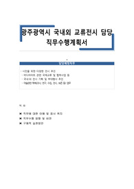 광주광역시 국내외 교류전시 담당 직무수행계획서