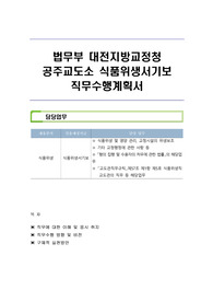 법무부 대전지방교정청 공주교도소 식품위생서기보 직무수행계획서