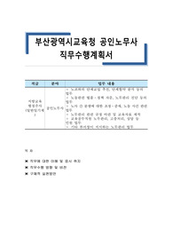부산광역시교육청 공인노무사 직무수행계획서