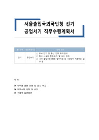 서울출입국외국인청 전기 공업서기 직무수행계획서
