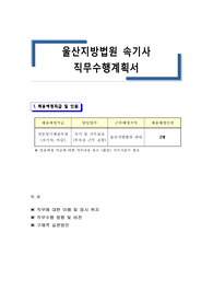 울산지방법원 속기사 직무수행계획서