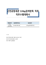 인천공항세관 X-Ray검색판독 직무 직무수행계획서