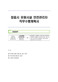 정읍시 유원시설 안전관리자 직무수행계획서