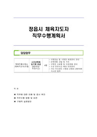정읍시 체육지도자 직무수행계획서