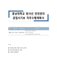 충남대학교 방사선 안전관리 공업서기보 직무수행계획서