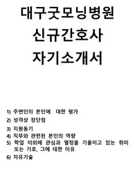 대구굿모닝병원 신규간호사 자기소개서