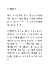 행정 도시행정론3 한국 도시정부의 정책 결정은 어떻게 이루어질까