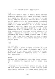 우리나라 사회보장제도를 설명하고 개선점을 제시하시오