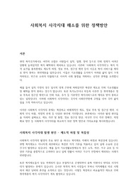 사회복지 사각지대 해소를 위한 정책방안