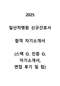 2025 일산차병원 신규간호사 합격 자기소개서 (스펙 O, 인증 O, 자기소개서, 면접 후기 및 팁)