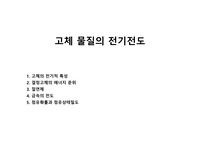 고체 물질의 전기전도