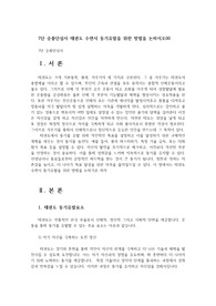 7단 승품단심사 태권도 수련시 동기유발을 위한 방법을 논하시오00