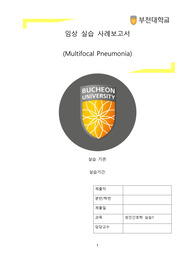 다사유성 폐렴(Multifocal Pneumonia) 사례보고서 (내과) - 신박한 간호진단