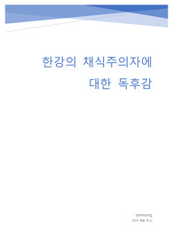 [노벨문학상 수상] 한강의 채식주의자에 대한 독후감 및 서평