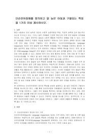 단순언어장애를 정의하고 말 늦은 아동과 구별되는 특징을 1가지 이상 제시하시오.