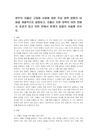 정부의 저출산 고령화 사회에 대한 주요 정책 방향의 내용을 개괄적으로 설명하고, 저출산 지원 대책이 어떤 면에서 효과가 있고 어떤 면에서 한계가 있을지 서술해 보시오.