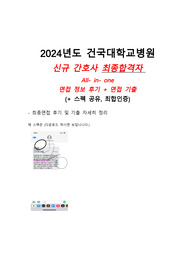 [2025 대비] 2024년도 건국대학교병원 신규간호사 최종 면접 기출 3개년 정리, 면접 후기 및 꿀팁 정보 공유 (2024 최종합격자 인증)