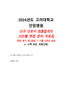 [2025 대비] 2024년도 고려대학교 안암병원 최종면접 고든벨 기출 5개년 정리 + 면접 후기 및 꿀팁 공유 (2024년도 최합자 인증 유)