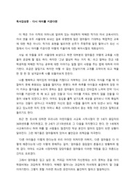 독후감 - 다시 아이를 키운다면