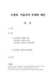 고령화와 저출산의 문제와 대안