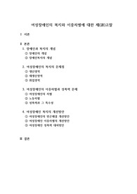 여성장애인의 복지와 이중차별