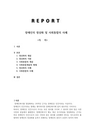 장애인의 정상화와 사회통합