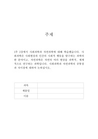A+만점) 1주 2강에서 사회과학과 자연과학에 대해 학습했습니다. 사회과학은 사회현상과 인간의 사회적 행동을 탐구하는 과학의 한 분야이고, 자연과학은 자연의 여러 현상을 과학적, 체계적으로 연구하는 과학입니다. 사회과학과 자연과학의 공통점과 차이점에 대하여 논하십시오.